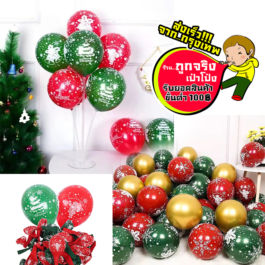 ร้านไทย ส่งจาก กทม. ทุกวัน ลูกโป่งสกรีนคริสมาส และฐานลูกโป่ง