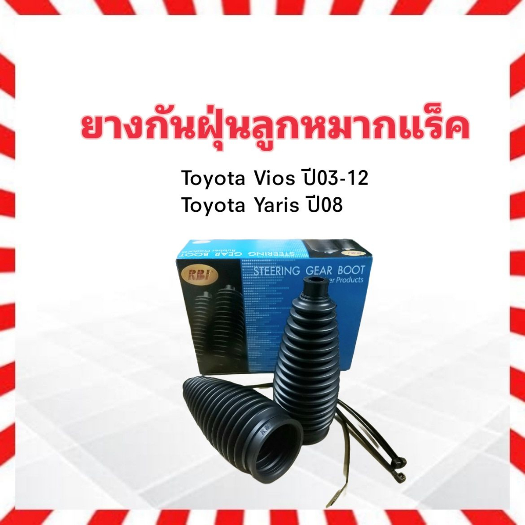 ยางกันฝุ่นลูกหมากแร็ค (ยางหุ้มแร็ค) Toyota Vios 03-12 ,Yaris 08 RBI 45535-09100 2 ชิ้น /กล่อง ยางกันฝุ่นแร็ค Toyota