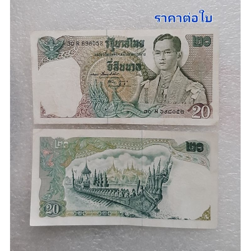 ธนบัตร 20 บาท แบบ 11 แบงค์ 20 เรืออนันตนาคราช