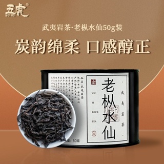 Wu hu 五虎Wuyi Laocong Narcissus Dahongpao老丛水仙 authentic rock tea oolong tea special grade strong fragrance 50g