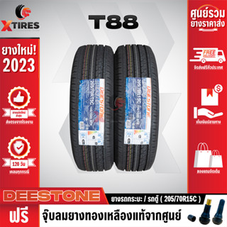 DEESTONE 205/70R15 ยางรถยนต์รุ่น T88 2เส้น (ปีใหม่ล่าสุด) ฟรีจุ๊บยางเกรดA ฟรีค่าจัดส่ง