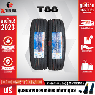 DEESTONE 215/70R15 ยางรถยนต์รุ่น T88 2เส้น (ปีใหม่ล่าสุด) ฟรีจุ๊บยางเกรดA ฟรีค่าจัดส่ง