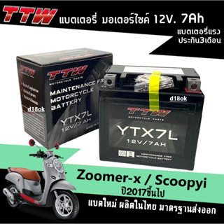 แบตใหม่ แบตเตอรี่แห้ง 12V.7Ah (ขนาด7แอมป์) Battery Scoopy-i / Zoomer-x รุ่นปี2017+ (รุ่นYTX7L) แบตเตอรี่สัญชาติไทย