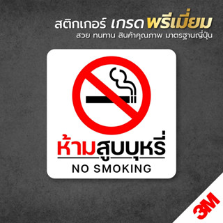 ป้ายสติกเกอร์ "ห้ามสูบบุรี่ no smoking" สติกเกอร์ 3M ทนแดด ทนฝน