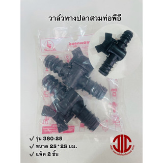 *ไชโยสปริงเกอร์ 380-25 วาล์ว หางปลาสวมท่อพีอี ข้อต่อท่อ PE  25*25 มม. รหัส 104721