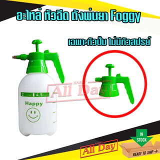 อะไหล่ หัวฉีด ถังพ่นยา ชุดโอริง กระบอกพ่นปุ๋ย ขนาด 2 ลิตร (สีขาวเขียว)