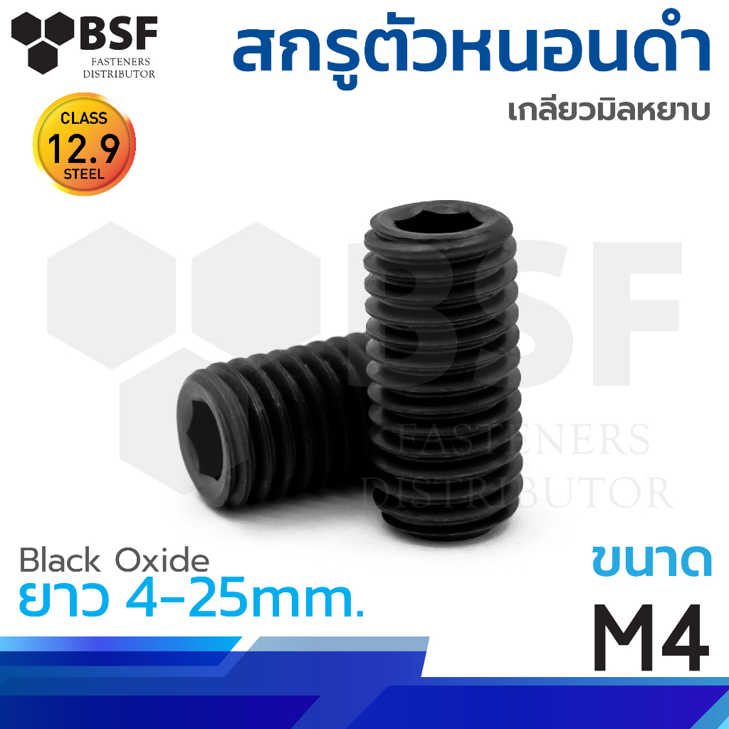 สกรูตัวหนอนดำ G12.9 ขนาด M4 x 4 ถึง 25 เกลียวมิลหยาบ