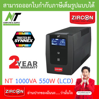 ZIRCON UPS (เครื่องสำรองไฟ) รุ่น NT1000 1000VA 550W (LCD) หน้าจอดิจิทัล รุ่นนี้ตัดเสียงเตือนได้ BY N.T Computer