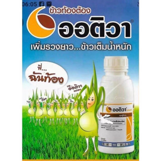 ออติวา ขนาด 250ml.(อะซ็อกซีสโตรบิน+ไดฟีโนโคนาโซล) สารป้องกันกำจัดโรคเชื้อราในพืช