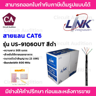 LINK CAT6E รุ่น US-9106OUT สายแลน ภายนอก ยาว 305 เมตร (รบกวนกดสั่งซื้อออเดอร์ละ 1 กล่องค่ะ)