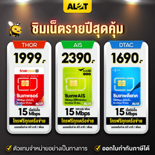 [ ซิมเทพ DTAC | ซิม AIS มาราธอน  | ซิมเทพ ทรู ] Simเทพ ซิมเน็ต ซิมรายปี 15เม็ก 6เม็ก ไม่อั้น ไม่ลดสปีด 15mpbs 6mbps 1ปี