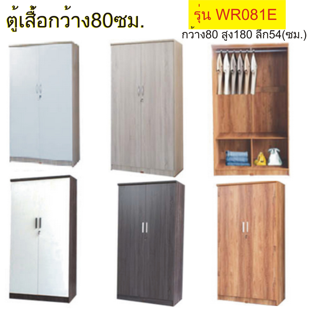 Homedee ตู้เสื้อWR081E ขายส่งราคาถูก ขนาดตู้ กว้าง80ซม.*สูง180ซม.*ลึก54ซม.ไม่้หนาแข็งแรง สวยหรูคงทนถาวร