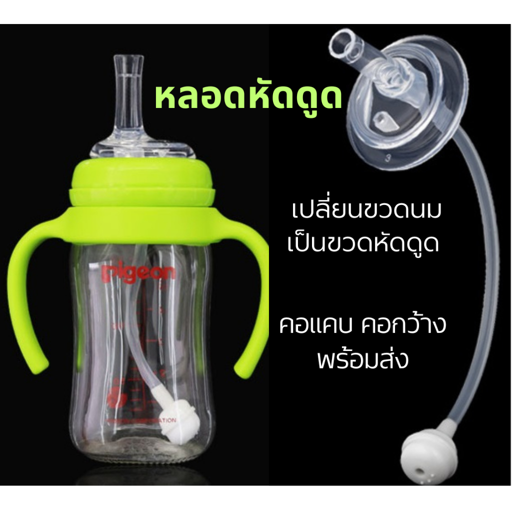 หลอดหัดดื่ม หัดดูด คอแคบ คอกว้าง เปลี่ยนขวดนม เป็นขวดหัดดูด สำหรับเด็ก loveyoumom