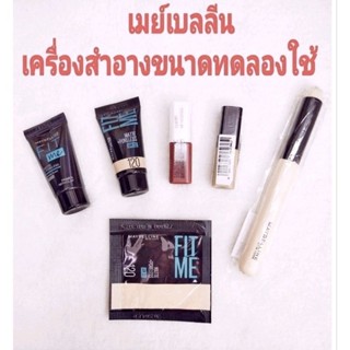 เมย์เบลลีน Maybelline เครื่องสำอางขนาดทดลองใช้💄 ลิปแมท ฟาวเดชั่น คอนซีลเลอร์