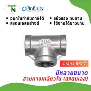 3700 S สามทางเกลียวใน สแตนเลส 304 (เกลียว BSPT) ข้อต่อ ข้อต่…