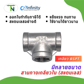 3700 S สามทางเกลียวใน สแตนเลส 304 (เกลียว BSPT) ข้อต่อ ข้อต่อลม ข้อต่อประปา ข้อต่อแก๊ส สามทาง