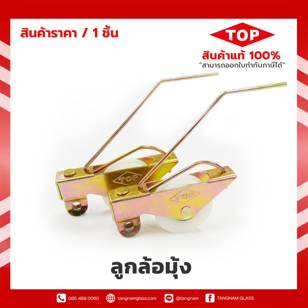 ลูกล้อมุ้ง TOP ใช้สำหรับงานประตู-หน้าต่างมุ้งลวด
