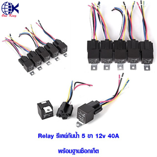 Relay รีเลย์กันน้ำ 5 ขา 12v 40A พร้อมฐานซ็อกเก็ต ทองเหลือง กลม แฉก เปลือย ขั้วต่อสายไฟ อุปกรณ์ รถยนต์ มอเตอร์ไซค์ แอร์