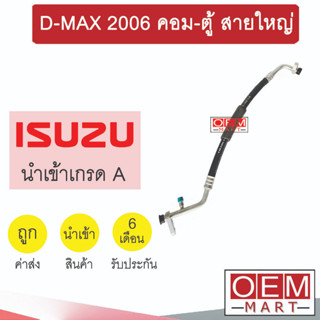 ท่อแอร์ อีซูซุ ดีแมกซ์ 2006 คอม-ตู้ สายใหญ่ สายแอร์ สายแป๊ป ท่อน้ำยาแอร์ D-MAX K268 T268 545