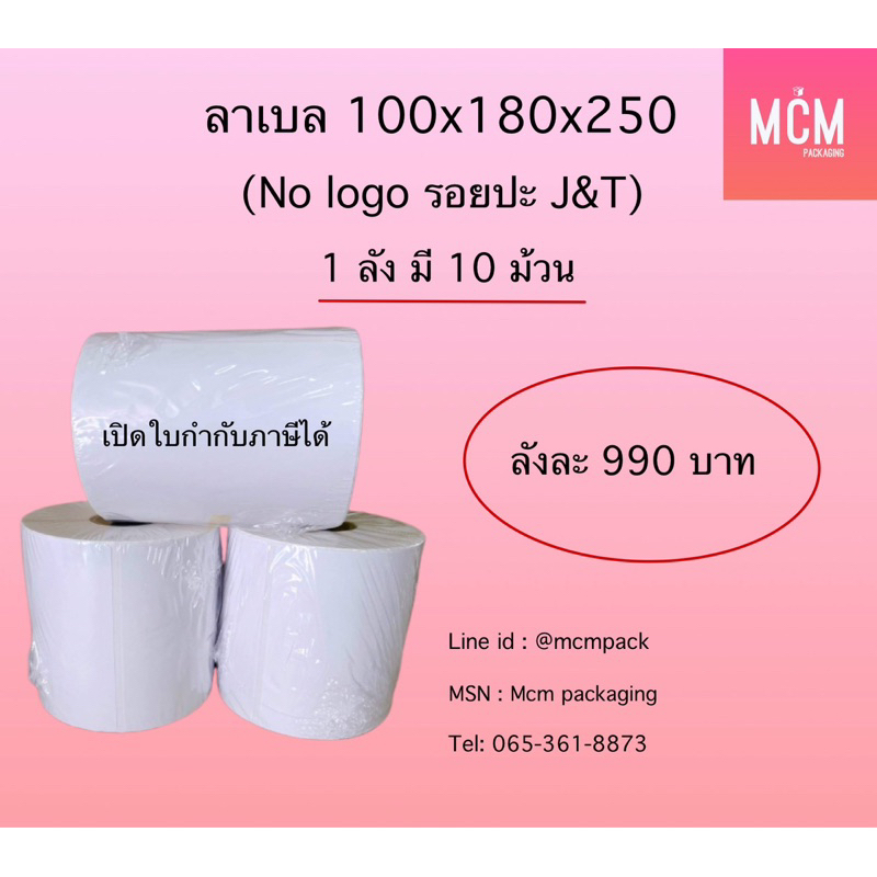 ลาเบล J&T No logo มีรอยปะ ขนาด 100x180 ม้วนละ 250 แผ่น Label J&T no logo (10ม้วน/ลัง)