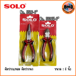 SOLO ของแท้100%No.5526-6 5536H-6 คีมปากจิ้งจก คีมปากแหลม ขนาด 6 นิ้ว รุ่น 5526-6" 5536H-6"