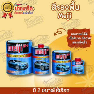 สีรองพื้น เมจิ Meiji 2K PRIMER 4:1 มีขนาด 1 ลิตร และ 4 ลิตร