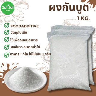 สารกันบูดอาหาร1kg/ถุง ผงกันเสีย สารกันเสีย