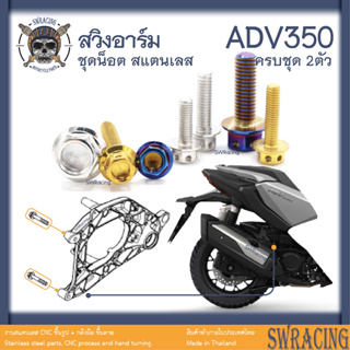 ADV350 น็อตเลส ยึดสวิงอาร์มหลัง ครบชุด 2 ตัว น็อตสแตนเลส ราคาขายต่อ 1 ชุด งานเฮงสกรู