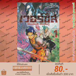 PHN หนังสือการ์ตูน เวอร์ซัส เชื่อมพิภพ สยบศัตรู เล่ม 1 Versus