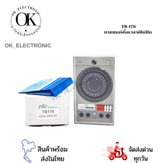 TB-178 ทามเมอร์แบบเข็มจิ้ม ไฟ220V ยี่ห้อPNC TIME SWITCH