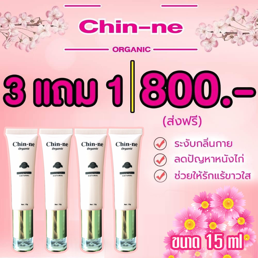 Chin-ne Organic100% Axilla Serum 3หลอดฟรี1(แพ็คเกทใหม่)เซรั่มรักแร้ขาว เราคัดสรรสารสกัดชั้นดีทั่วโลก