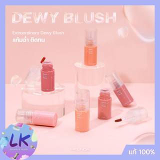 Meilinda Dewy Blush เมลินดา ดิวอี้ บลัช บลัชออนเนื้อลิควิด แก้มฉ่ำระเรื่อ ติดทน ให้ลุคฟินิชผิวฉ่ำน้ำ