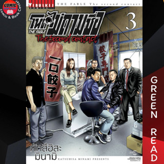 VBK # โหดไม่ถามชื่อ The Second Contact  เล่ม 1-3 (Green Read Ver.)