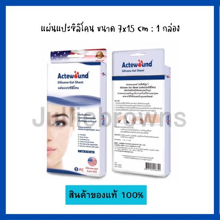 Actewound Silicone Gel Sheet (7x15cm) ขนาด1แผ่น แอ็คติวูนแผ่นแปะซิลิโคน (1กล่อง)