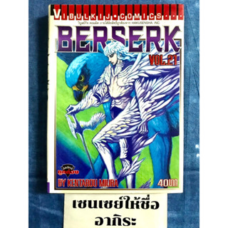 BERSERK เล่ม21/ หนังสือการ์ตูนมือ2 #วิบูลย์กิจ(W)