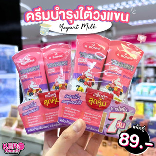 🍭🍓A bonne Yogurt Milk Whitening Underarm cream เอบอนเน่โยเกิร์ตมิลค์ไวท์เทนนิ่งทารักแร้🍓🍭