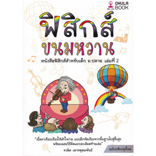 (Chulabook) 112 ฟิสิกส์ขนมหวาน เล่ม 2 (ฉบับปรับปรุงใหม่) 9786166033663