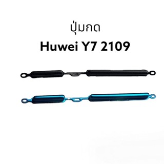 ปุ่มกดข้าง Huawei Y7 2019 Y72019 ปุ่มหัวเหว่ย  ปุ่มสวิต ปุ่มเปิดปิด ปุ่มเพิ่มเสียง ปุ่มลดเสียง มีประกัน ส่งเร็ว