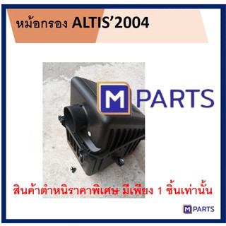 หม้อกรอง ALTIS2004 สินค้ามีตำหนิ โล๊ะล้างสต๊อค