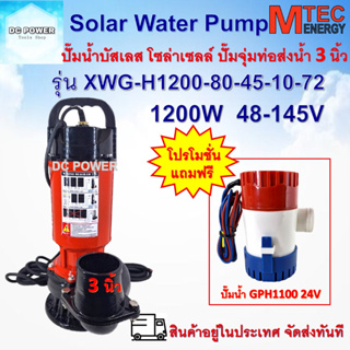 MTEC ปั๊มน้ำ ปั๊มจุ่มโซล่าเซลล์ รุ่น XWG-H1200-80-45-10-72  1200W ท่อส่งน้ำ 3 นิ้ว มอเตอร์บัสเลสแท้ 100%