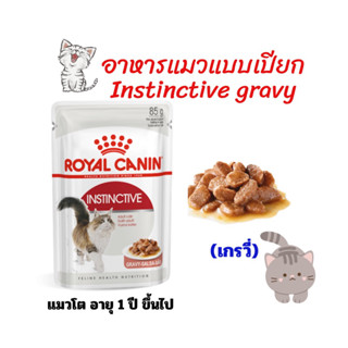 (6 ซอง) royal canin Instinctive เกรวี่ สำหรับแมวโตอายุ 1 ปีขึ้นไป (exp 28/08/2024)