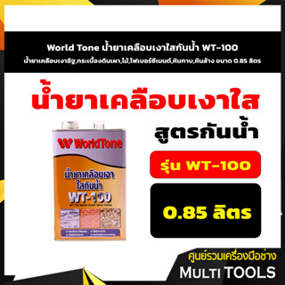 World Tone น้ำยาเคลือบเงาใสกันน้ำ WT-100 น้ำยาเคลือบเงาอิฐ,กระเบื้องดินเผา,ไม้,ไฟเบอร์ซีเมนต์,หินกาบ,หินล้าง ขนาด 0.85 ล