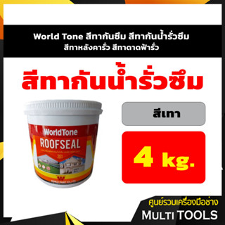 World Tone สีทากันซึม สีทากันน้ำรั่วซึม สีทาหลังคากันรั่วซึม สีทาดาดฟ้ากันรั่วซึม สีเทา ขนาด 4 กก.