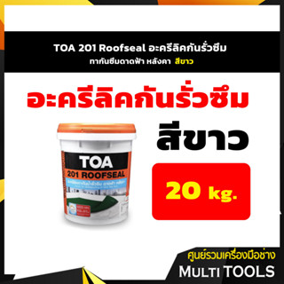 TOA 201 Roofseal อะครีลิคกันรั่วซึม ทากันซึมดาดฟ้า หลังคา ขนาด 20 กก. สีขาว