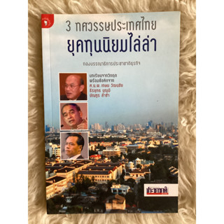 หนังสือ3ทศวรรษประเทศไทยยุคทุนนิยมไล่ล่า