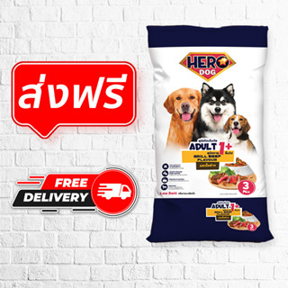 อาหารสุนัขโต Hero Dog ขนาด 20 กก. และ 10 กก. รสเนื้อ รสตับและรสแซลมอน