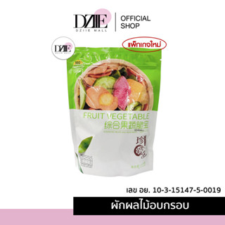 [มีอย.] เจิ้นอ้ายตั๋ว Fruite Vegeteble ผักผลไม้อบกรอบ ผักกรอบซองเขียว ผักกรอบรวม12ชนิด ผักผลไม้อบแห้ง ของกินเล่น 250g