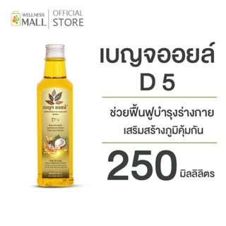 เบญจออยล์ D5 (ช่วยฟื้นฟูบำรุงร่างกาย  เสริมสร้างภูมิคุ้มกัน)