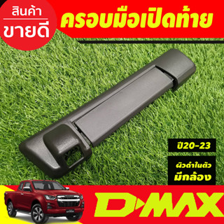 ครอบมือเปิดท้ายรถ ผิวดำในตัว (รุ่นมีกล้องหลัง) ISUZU DMAX D-MAX 2020-2024