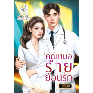 หนังสือ #คุณหมอร้ายย้อนรัก ผู้เขียน: #นศามณี  สำนักพิมพ์: #ไลต์ออฟเลิฟ